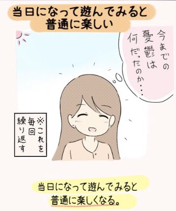 約束の日が近づくと憂鬱になる人は多い。原因の一つとして[願望→予定]の転換から生じるものです。願望(興奮状態)の時は勢いで決められるけど、興奮状態が落ち着いたら色々するべき事も見えてきて不安・憂鬱になる。予定から当日まで脳にずっと負荷がかかりストレスが溜まる。 