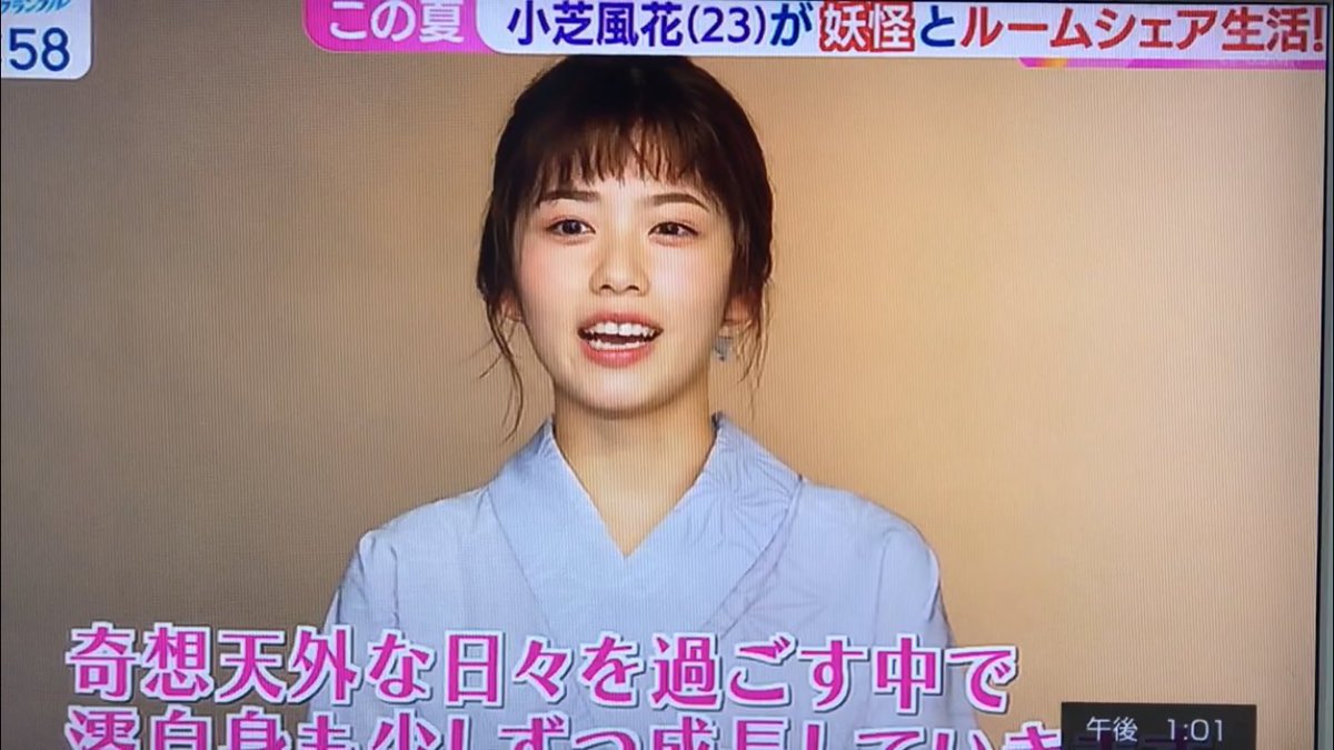 ミニりぃ 小芝風花ちゃん0127 Di Twitter カンペたまに見る目線までも可愛い デレデレです はい やはり和装似合うな 小芝風花 妖怪シェアハウス ワイドスクランブル ふーたん ふー活 夏ドラマ 土曜夜放送 T Co 45nwfcpcli Twitter