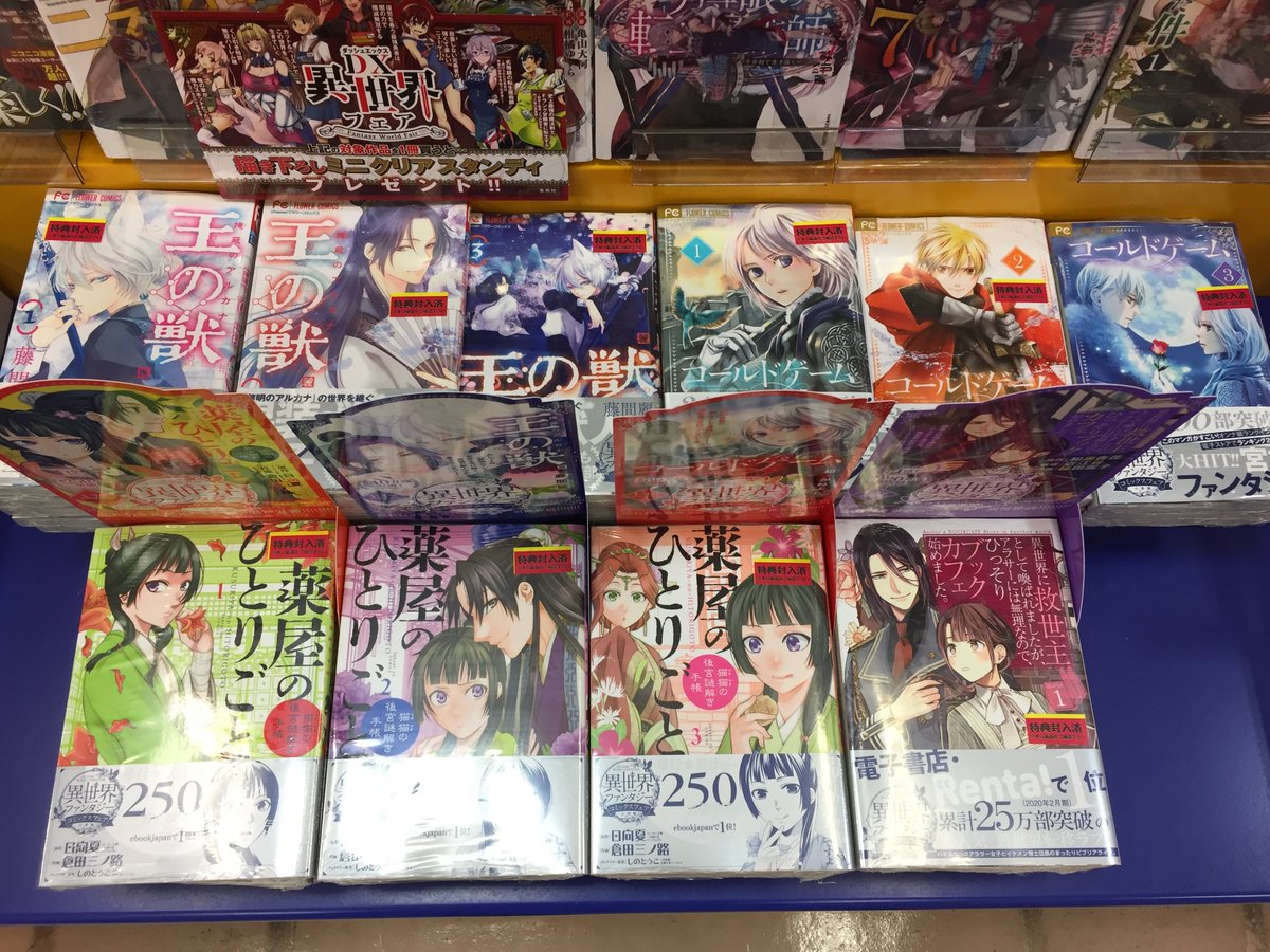 アニメイトイオン米子 日常組 再販グッズ 予約受付中 Sur Twitter 書籍フェア情報 当店でも本日より 異世界ファンタジーコミックスフェア を開催ネギ 対象商品に 描き下ろしリーフレット を封入しておりますので ぜひご確認下さいネギ 薬屋の