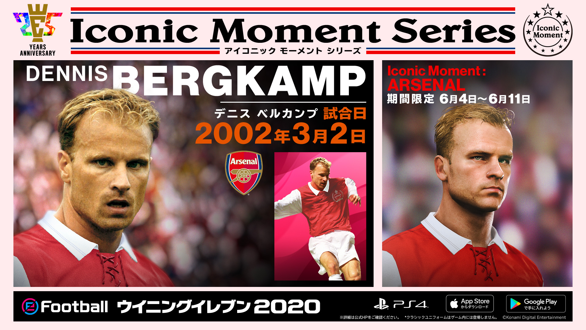 Efootball 公式 アーセナルの アイコニックモーメントシリーズ 登場は6 11まで アーセナルで活躍したスターが今なら手に入るチャンス デニス ベルカンプ 02 03 02 ロベール ピレス 04 04 25 エマヌエル プティ 1998 02 08 ウイイレ