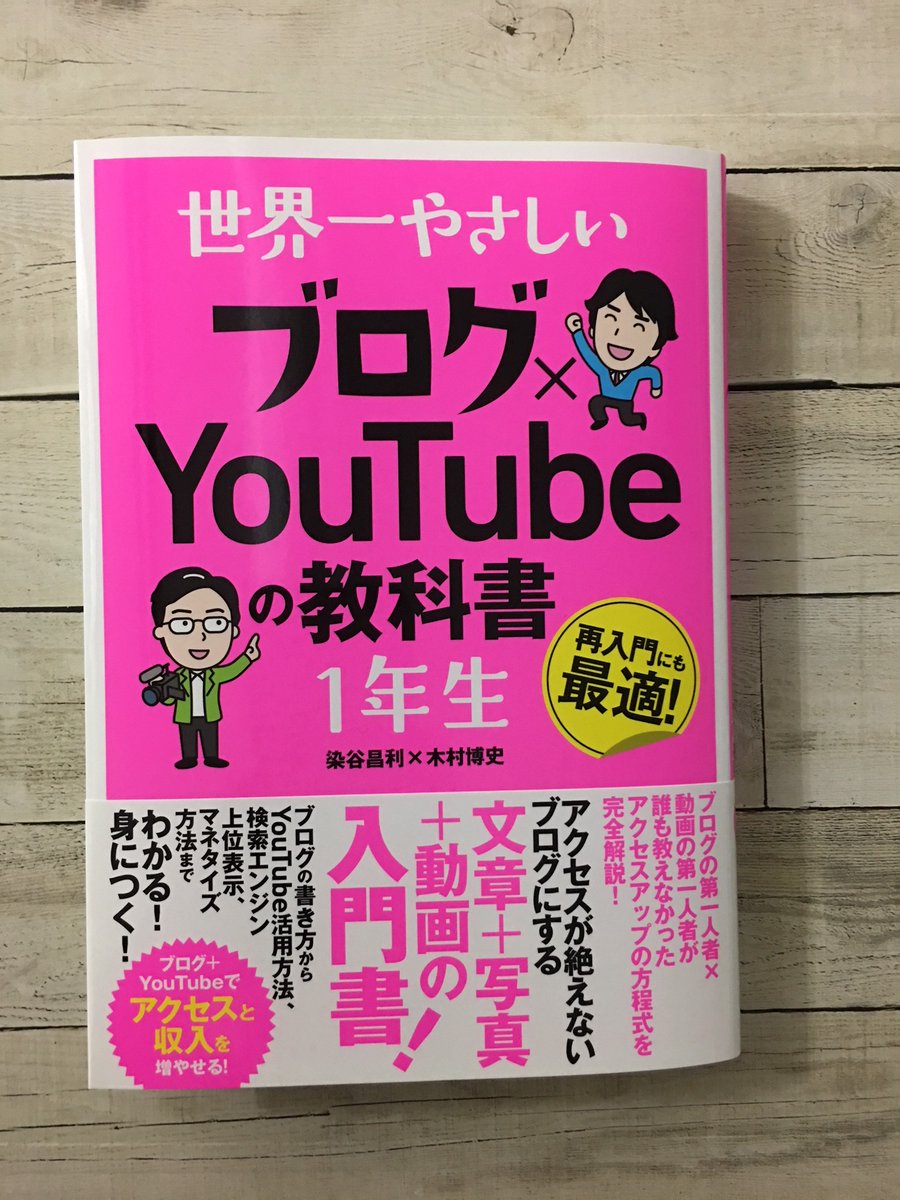 ソーテック社 En Twitter 重版出来 世界一やさしい ブログ Toutubeの教科書 1年生 の重版が本日入荷いたしました ご注文お待ちしております T Co J1hrsry0sg 重版 染谷昌利 木村博史 ブログ Youtube ユーチューブ アクセスアップ