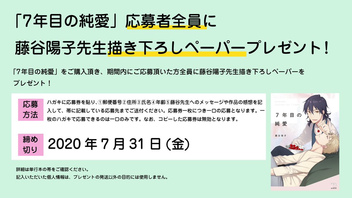 Mimosa編集部 7年目の純愛 藤谷陽子 Fujitaniyoko 帯袖の応募券をハガキに貼り 必要事項を記載してご 応募頂いた方全員に描き下ろしペーパーをプレゼント ここでしか読めない純九と愛のお話をお届け予定 詳細は帯をご確認下さい