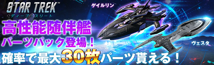 startrek_deep's tweet photo. ✨艦長の皆様にお知らせです✨
STDTでは現在「高性能随伴艦パーツパック登場!」が開催中!
トップクラスの性能を誇る随伴艦「ヴェスタ/ゲイルリン」のパーツパックが登場!
割引ショップや累計消費&チャージで入手が可能です!
最高の性能をぜひ、ご体験ください!👍
#STDT #スタートレック https://t.co/kHbWYnIwC6