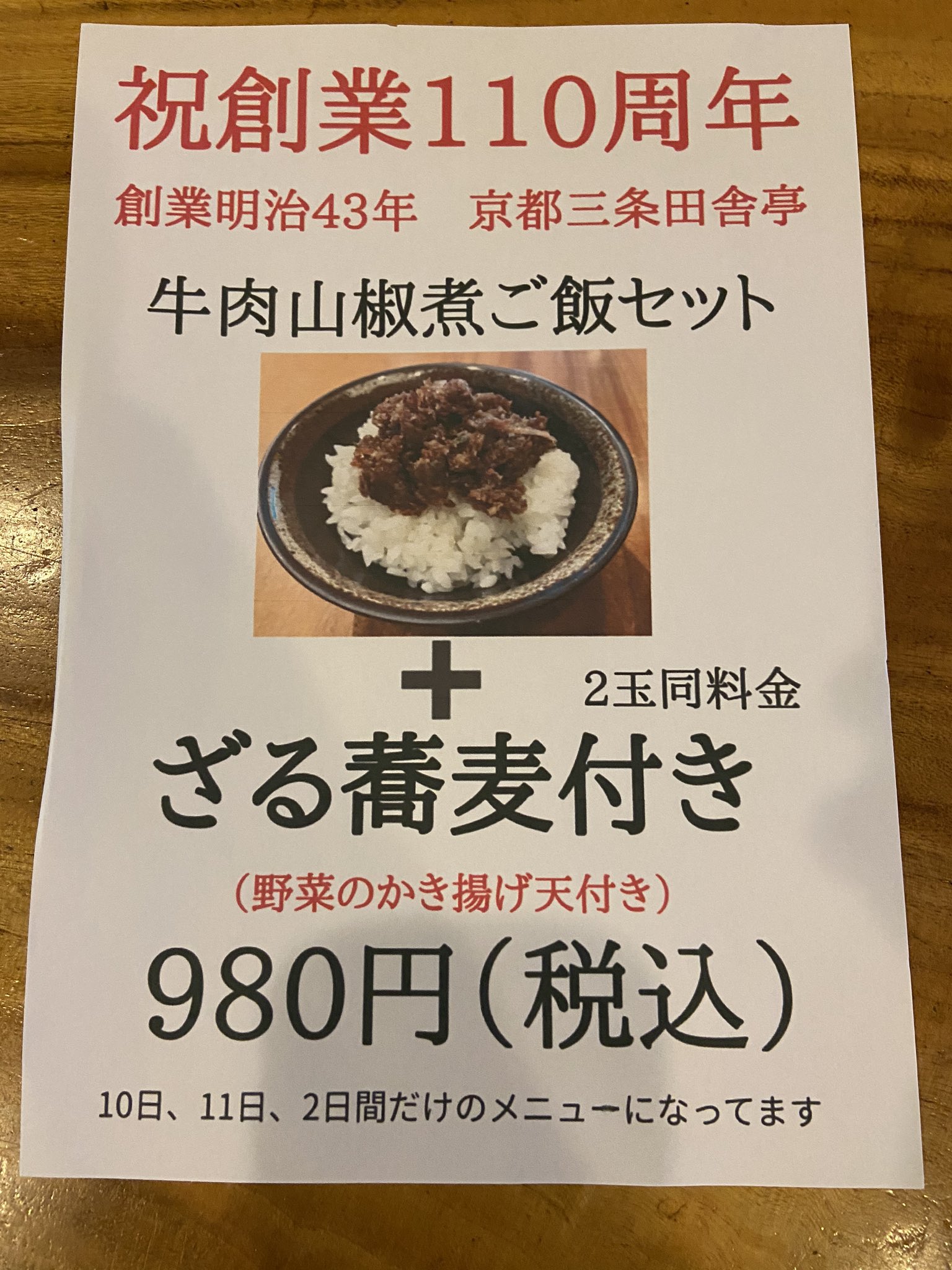 麺匠 京都三条田舎亭 今日 明日と牛肉山椒煮ご飯セットやります 少し数量限定になりますが よろしくお願いします 京都三条 会商店街 京都三条田舎亭 三条会商店街 麺グルメ 蕎麦グルメ 蕎麦 うどん 丼 ご飯 三条グルメ 京都グルメ 二条