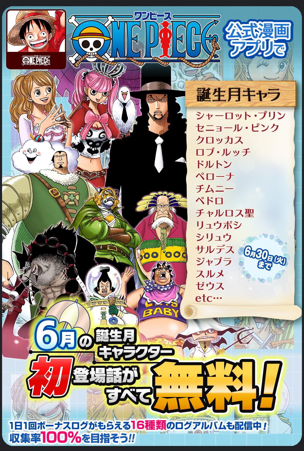 Twitter 上的 One Piece スタッフ 公式 Official 6 30 火 まで 毎日1話以上読める One Piece 公式漫画アプリで 6月誕生月キャラ特集 開催中 6月に誕生日を迎えるキャラクターの初登場話が無料で読めるぞ Onepieceアプリ T Co Xzzc8yw31n