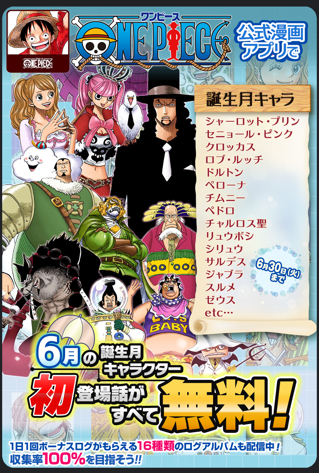 One Piece スタッフ 公式 Official Pe Twitter 6 30 火 まで 毎日1話以上読める One Piece 公式漫画アプリで 6月誕生月キャラ特集 開催中 6月に誕生日を迎えるキャラクターの初登場話が無料で読めるぞ Onepieceアプリ T Co Xzzc8yw31n T