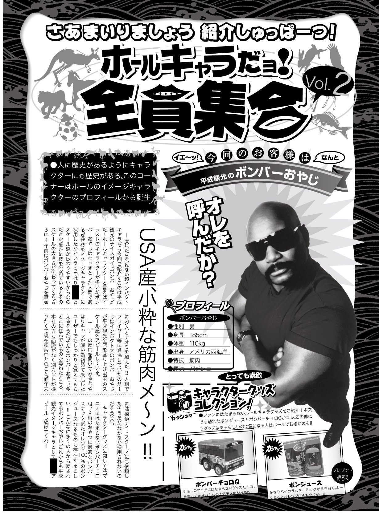 ボンバーおやじ モテ期に雑誌の取材を受けてたんだ ちびボンバー かれこれ8年前だよ モテてなかったよ