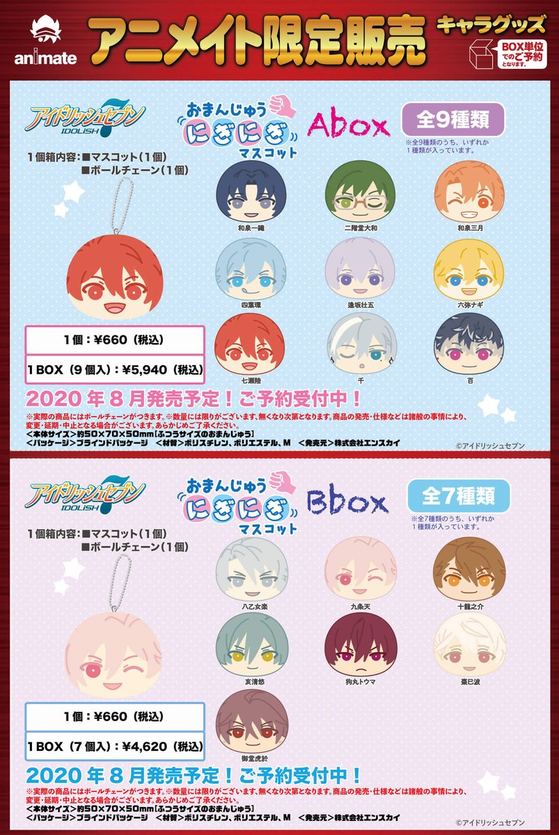 エンスカイ公式 新商品情報 アニメイト限定商品 記念日おめでとうございます アイドリッシュセブン おまんじゅうにぎにぎマスコットa oxが登場 新表情のリニューアルverです Abox Idolish7 Re Vale ox Trigger Zool ご予約は