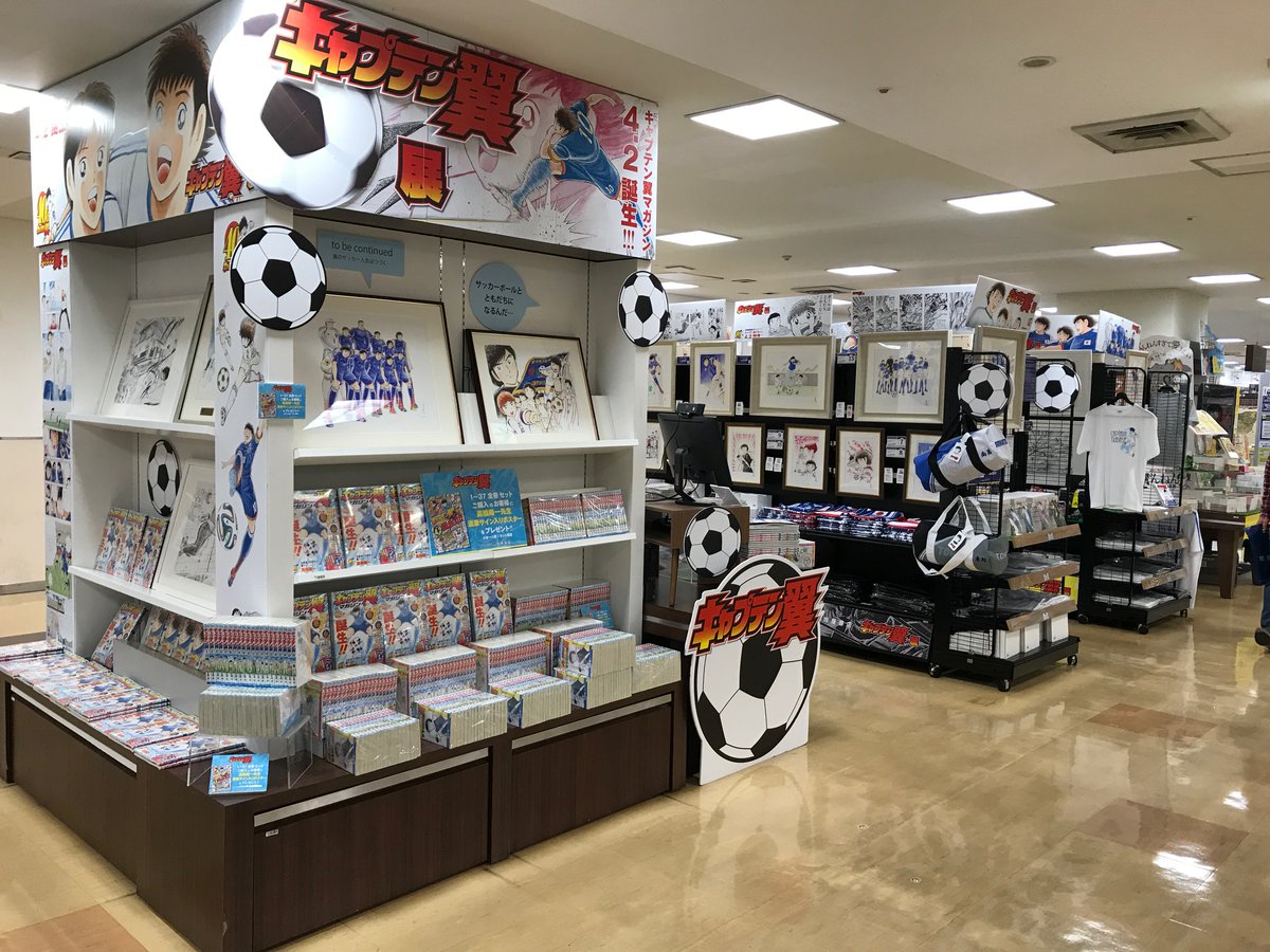 旭屋書店 池袋店 キャプテン翼展 開催中 キャプテン翼マガジンが絶賛刊行中ですが 当店では複製原稿を展示して 関連 グッズを販売中 額装版画も限定展示受注しています そしてなんと 高橋陽一先生からメッセージ動画をいただきましたっっ