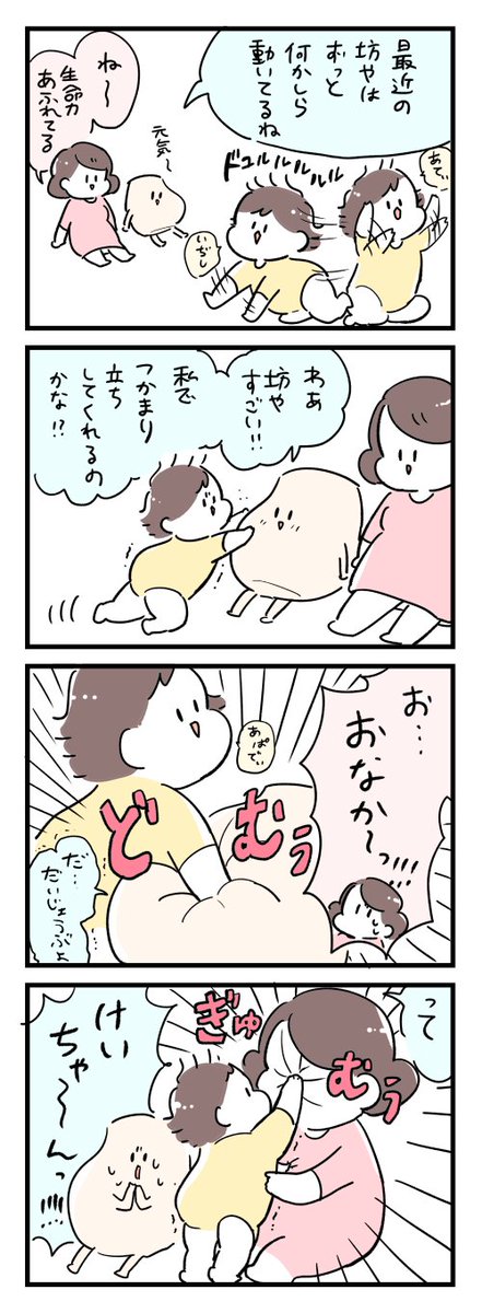 おなかと私とつかまり立ち 