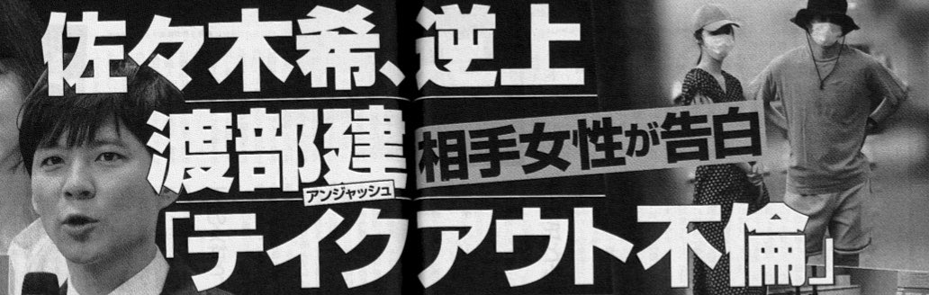 アンジャッシュ渡部のテイクアウト不倫の画像