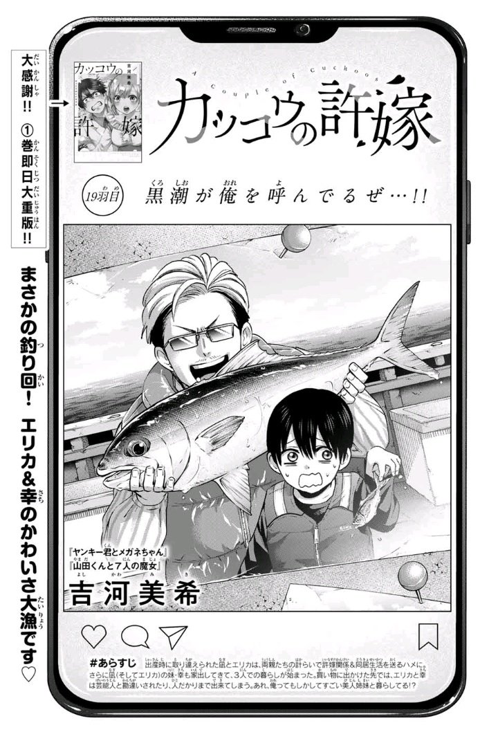 本日は19羽目公開です!

『カッコウの許嫁』は

取り違え子から始まるラブコメ作品でありますが

取り違え子から始まる2つの家族の物語でもあります。

こういった家族のドラマを描く回も作品の魅力としてぜひぜひ楽しんでいただければ幸いです。

改めて、よろしくお願いいたします!! 