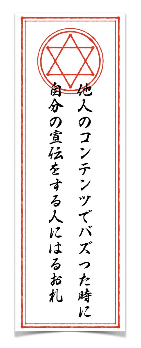 他人のコンテンツでバズった時に自分の宣伝をする人にはるお札(フリー素材)を作りました 