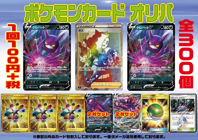O Xrhsths フルコンプ町田店 Sto Twitter ポケモンカード オリパ情報 6 10 新ポケカ100円オリパ絶賛販売中 ご来店の際にはぜひ挑戦してみてはいかがでしょうか お客様のご来店お待ちしております 詳細は 添付画像をご覧ください ポケカ オリパ クロバット