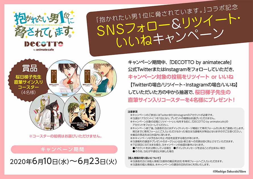 抱かれたい男1位に脅されています。 DECOTTO 特典 ペーパーコースター DECOTTO by animate cafe on X: 