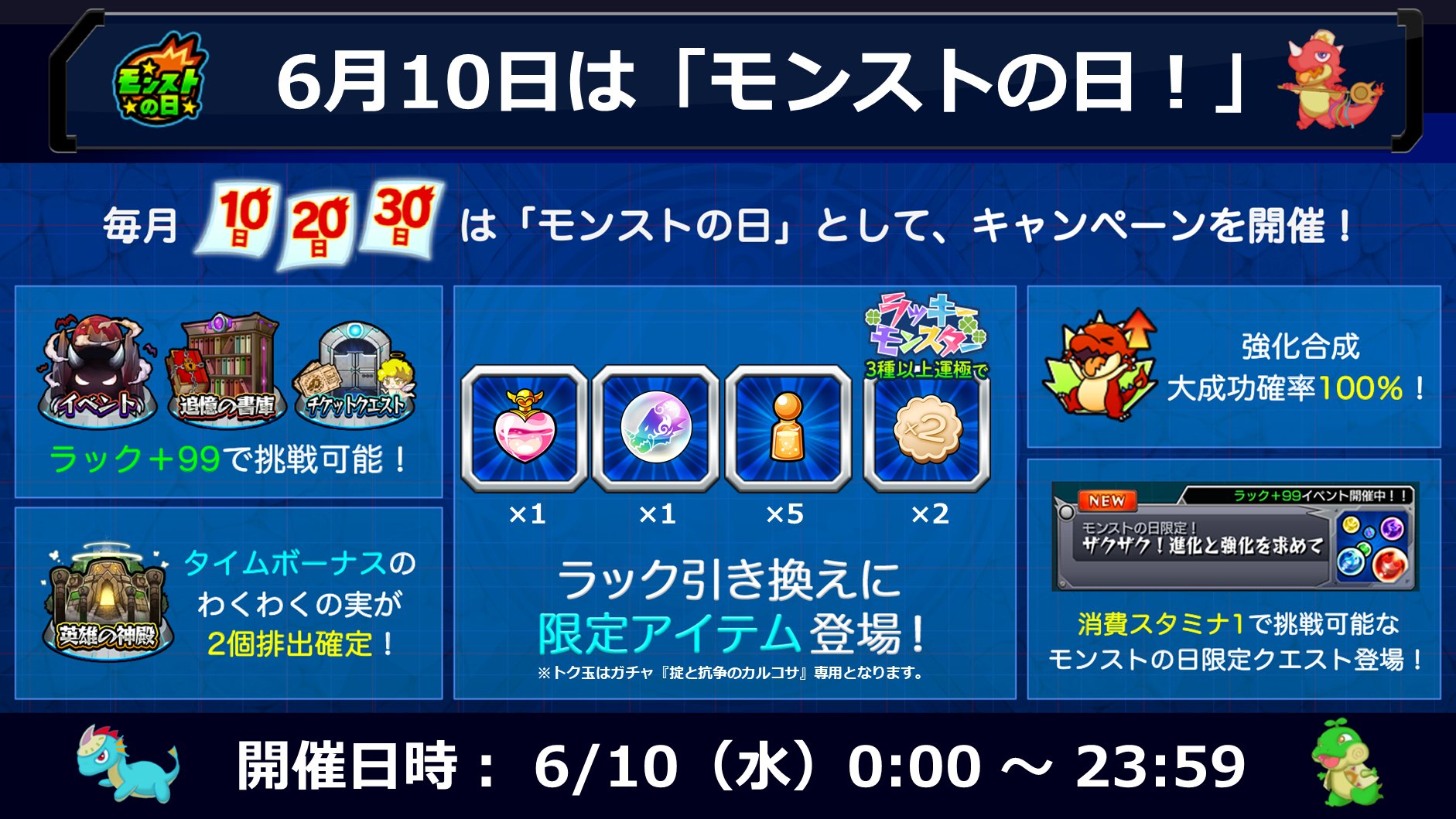モンスターストライク公式 モンスト A Twitter 本日 6 10 はモンストの日 特別なキャンペーンを開催中 開催中のキャンペーンや ラック引き換え に登場中のモンストの日限定アイテムは画像をチェック 毎月10日 日 30日は モンストの日 詳細は