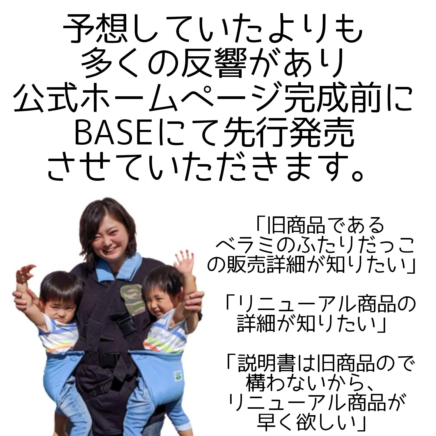 Bel-Amiオリジナルふたりだっこ