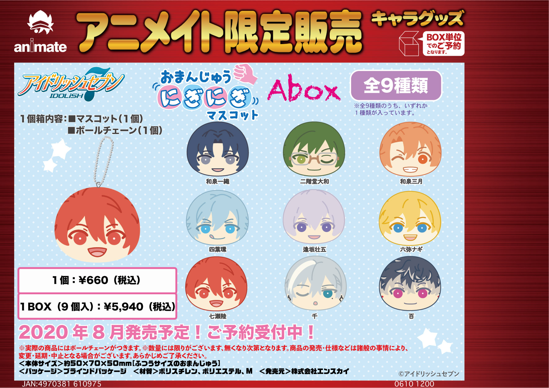 アイナナ 千 おまんじゅう アイドリッシュセブン おまんじゅうにぎにぎマスコット2 発売