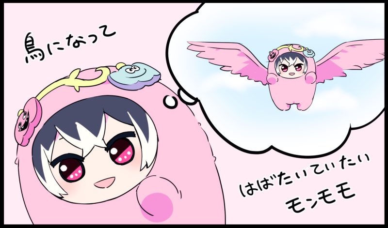 鳥になって羽ばたいていたいモンモモ 