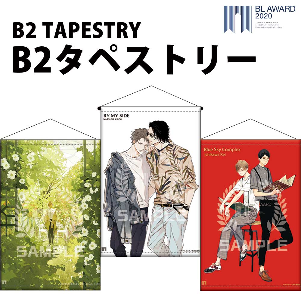 Blアワード21 ちるフェス21 B2タペストリー Blアワード ナツメカズキ バイ マイ サイド 描きおろしイラスト 市川けい ブルースカイコンプレックス 描きおろしイラスト Yoco いつかあなたに逢えたなら T Co Blアワード21 ちるフェス21 B2タペストリー Blアワード ナツメカズキ バイ マイ サイド 描きおろしイラスト 市川けい ブルースカイコンプレックス 描きおろしイラスト Yoco いつかあなたに逢えたなら T Co