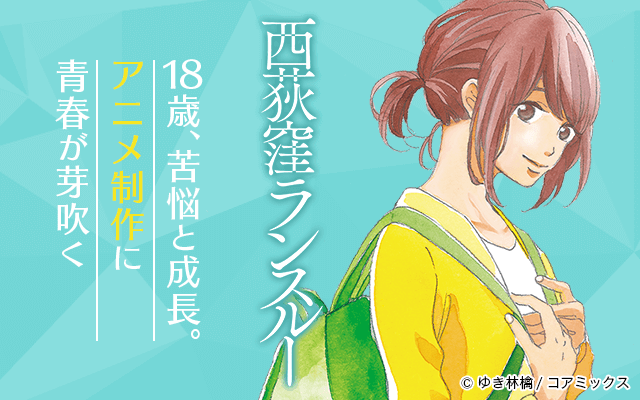 公式 ゼロコミ 旧マンガzero 新作紹介 西荻窪ランスルー C 富沢順 コアミックス 18歳で上京しアニメ会社に就職 そこで待つ様々な困難ーーー 仕事も恋も全力な女子必見 全話無料チケットで公開中 西荻窪ランスルー アプリはこちら 公式 ゼロコミ 旧マンガzero 新作紹介 西荻窪ランスルー C 富沢順 コアミックス 18歳で上京しアニメ会社に就職 そこで待つ様々な困難ーーー 仕事も恋も全力な女子必見 全話無料チケットで公開中 西荻窪ランスルー アプリはこちら