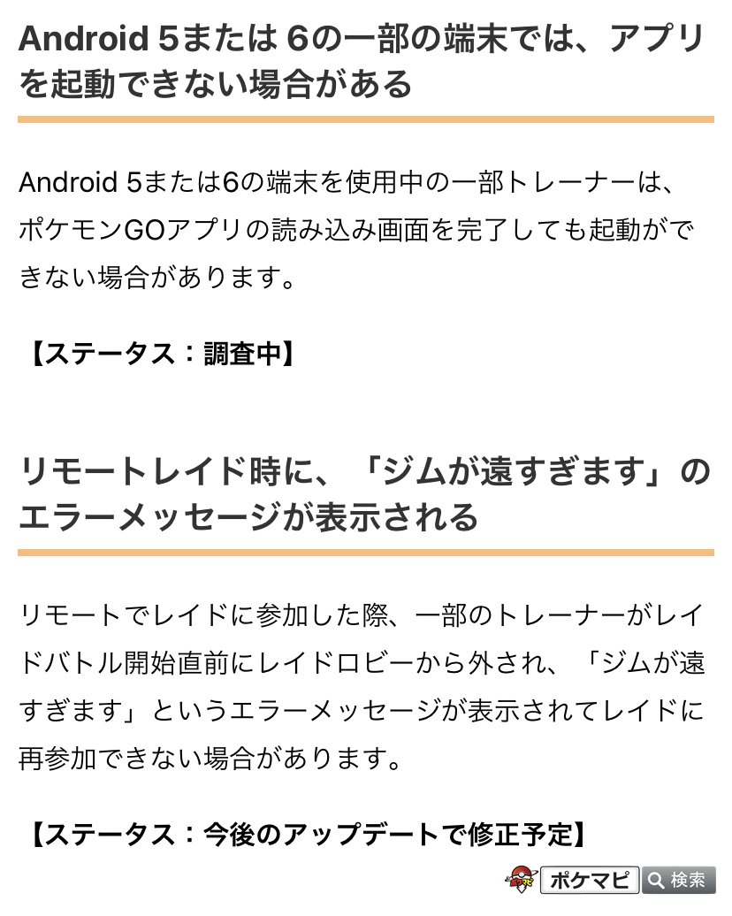 ポケモンgo攻略情報 ポケマピ 公式が認識済みの不具合 Android 5や6の一部端末でアプリを起動できない 調査中 リモートレイド時に ジムが遠すぎます のエラーが出て再参加できない場合がある 修正予定 また アバターの性別を変更できない際