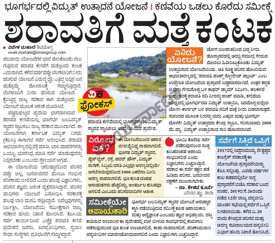 HPKonemane's tweet image. ಶರಾವತಿಗೆ ಮತ್ತೆ ಕಂಟಕ
- ಭೂಗರ್ಭದಲ್ಲಿ ವಿದ್ಯುತ್ ಉತ್ಪಾದನೆ ಯೋಜನೆ | ಕಣಿವೆಯ ಒಡಲು ಕೊರೆದು ಸಮೀಕ್ಷೆ.
@Vijaykarnataka #Sharavathi #SharavathiProject #SharavathiPumpedStorageHydroelectricProject #survey  #KPCL #forest #wildlife #protest #DrKeshavKorse  @vivekmahale7
konemane.com/sharavathi/