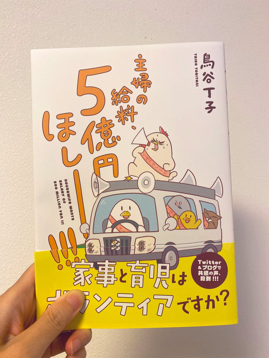 書籍化前から楽しみに読んでた鳥谷T子さん@TanikoNikki のエッセイ漫画「主婦の給料5億円ほしー!!!」育児も家事も、できて当たり前!って思われやすい?でもそんなことない。主婦の人たちは見えないところで頑張ってることが多いよね。育児中のママはすごく励まされる漫画だしパパにも読んで欲しい 