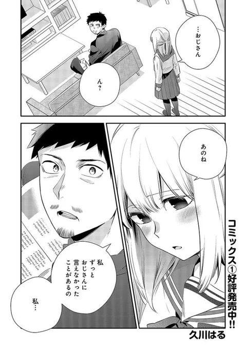 ?おじさんが女子●生に悪いことを教える話 ?
最新話更新です!

おじさんが女子●生に悪いことを教える話 第21話 ほんの少しの好奇心 | 久川はる https://t.co/yuWl7cGB8P #pixivコミック 