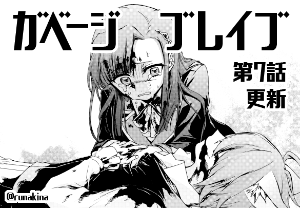 木梨はるか Twitterren お知らせ 本日6月10日は ガベージブレイブ 異世界に召喚され捨てられた勇者の復讐物語 第7話の更新日です 単行本1巻は明後日12日発売です よろしくお願いいたします T Co Kcgsdkn7ps