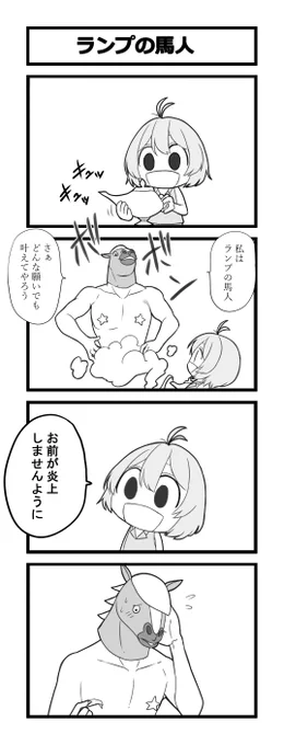 ランプの馬人 