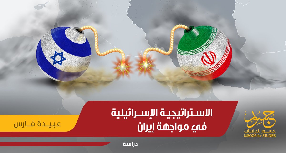 الاستراتيجية #الإسرائيلية في مواجهة #إيران في #سورية

شكّلت الاحتجاجات الشعبية التي اندلعت في سورية عام 2011 مصدر تهديد مباشر لمصالح إيران الاستراتيجية في المنطقة، الأمر الذي دفعها للتدخل أمنياً وعسكرياً منذ الأيام الأولى للاحتجاجات...
bit.ly/2YoKEJy
#جسور_للدراسات