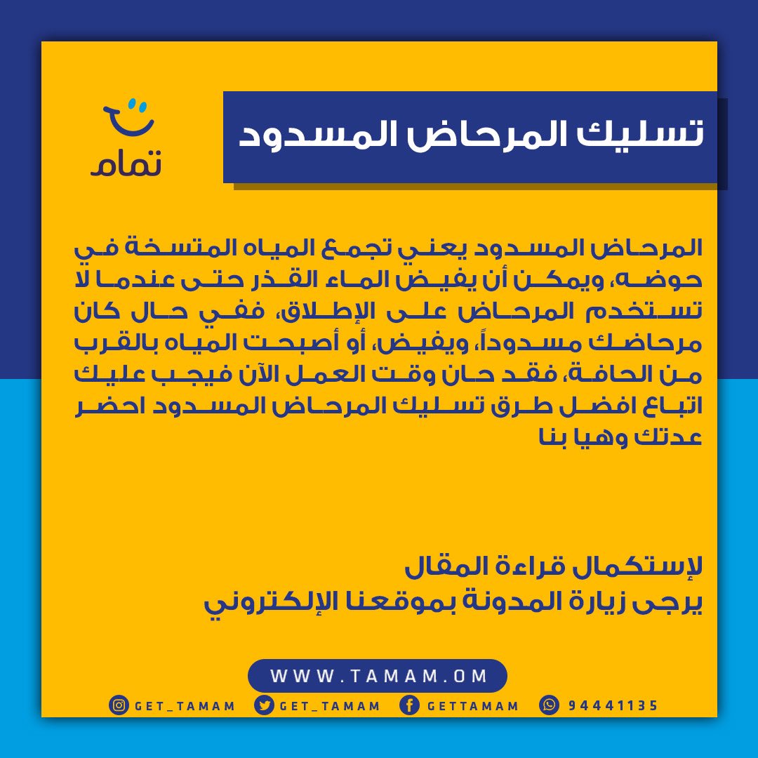 الحل التاريخي لتسليك المرحاض المسدود -أعزكم الله- هو إستخدام المكبس
(الخضاض) او اللجوء الى صب المنتجات الانزيمية.. انتظر قليلاً وخذ وقتك
بقراءة هذا المقال في #مدونة_تمام لاتباع الطرق الصحيحة عبر الرابط التالي: tamam.om/?p=340