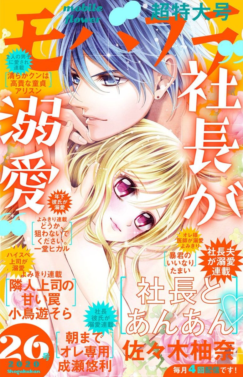 モバフラ On Twitter: "【モバフラ26号✨大好評配信中】 佐々木柚奈先生の｢社長とあんあん｣は…社長のことしか、感じられない…‼️杏と祐斗 社長は、試練だらけの恋を乗り越え結婚💗だけど、社長の前妻や、彼女に尽くす小泉、三橋零の存在が杏を不安にさせる。…社長、壊れる ...