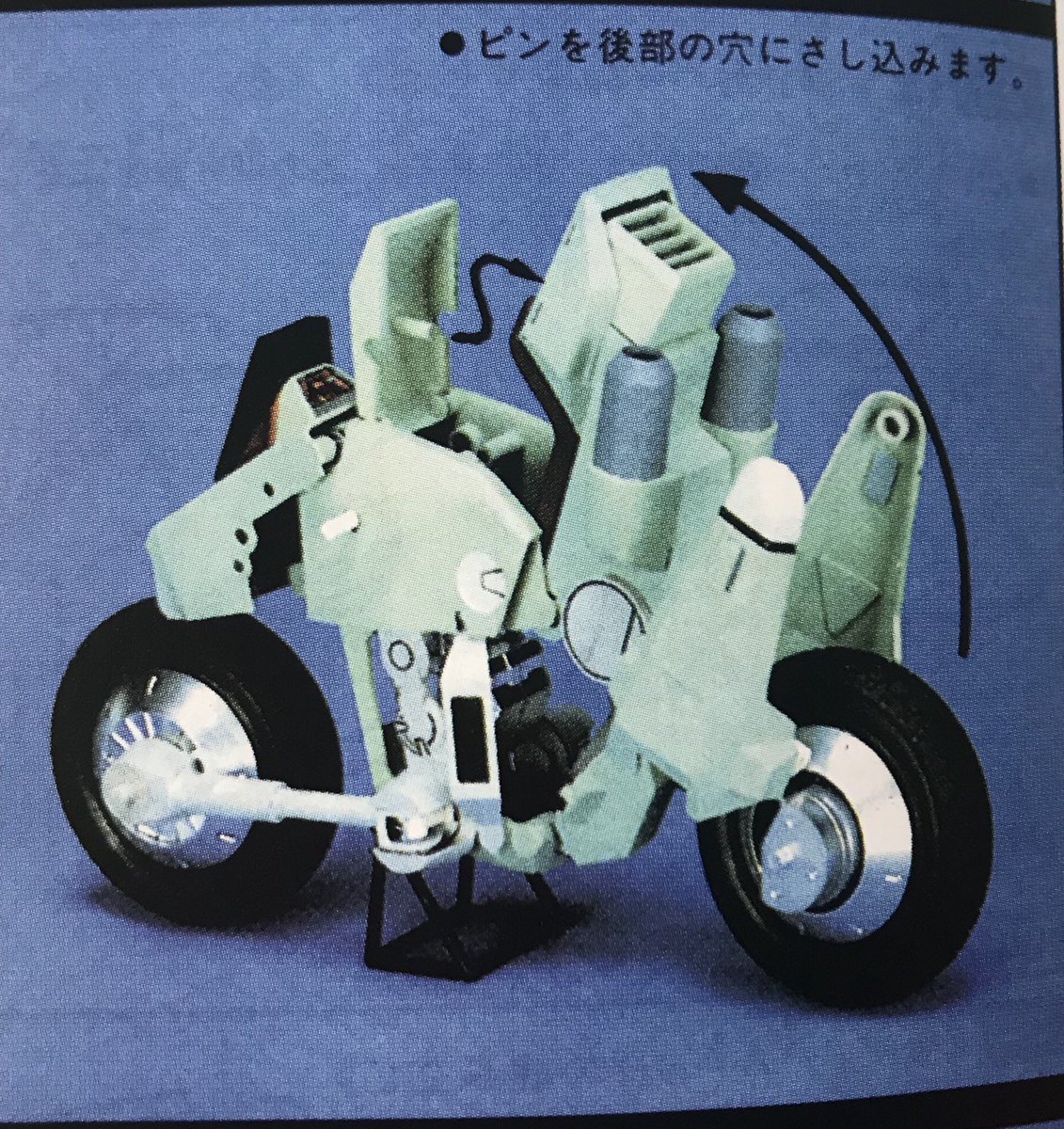 ちょご そういえば可変モスピーダのプラモは俺 当時も組んだんだけど あれっ 変形がアニメ と違う そうかプラモだからか と思ったんだけど学研のトイも同じ変形で アニメだとバイク乗ったまま颯爽と変形するけど 設定だと一回バイクを降りなきゃ変形は