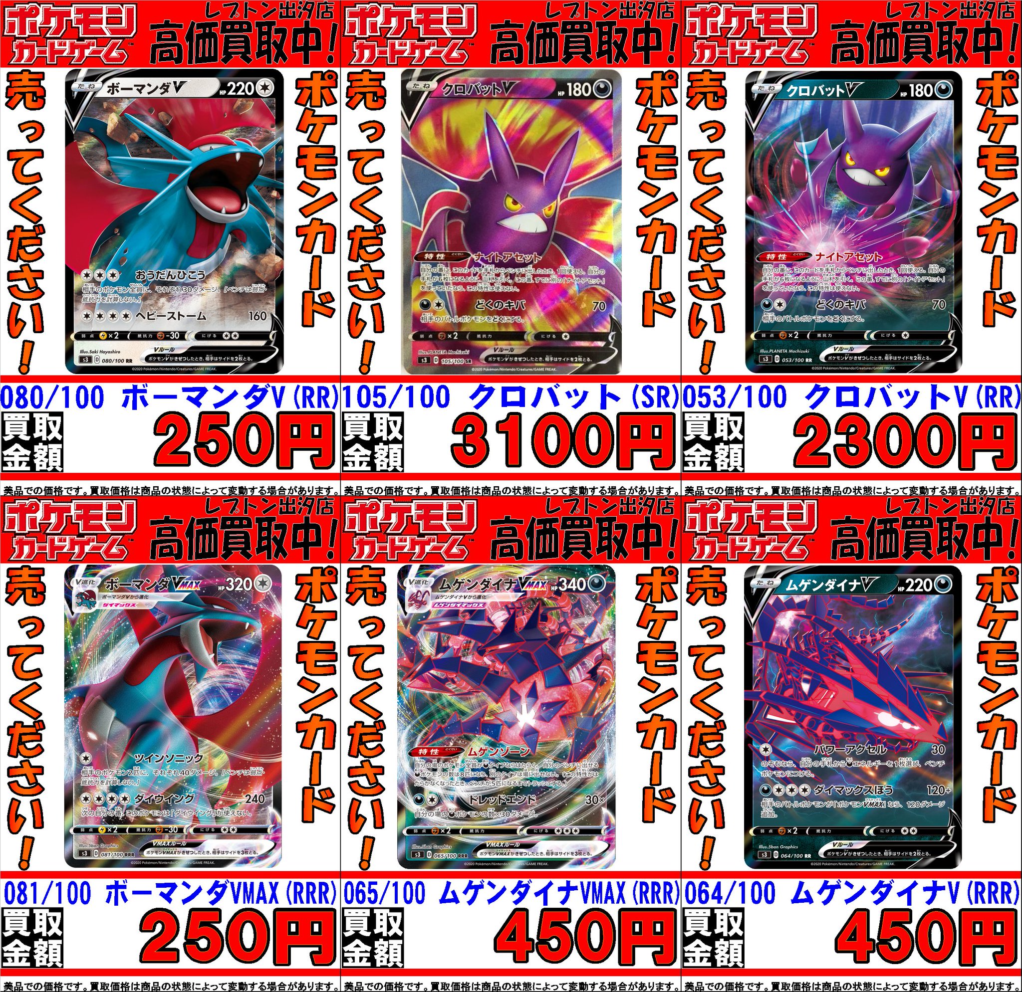 レプトン出汐店 あけましておめでとうございます ポケモンカードゲーム ムゲンゾーン 情熱の超高価買取価格 6 10更新 クロバットv Rr 2300 クロバットv Sr 3100 ムゲンダイナv Rr 450 ムゲンダイナvmax Rrr 450 T Co