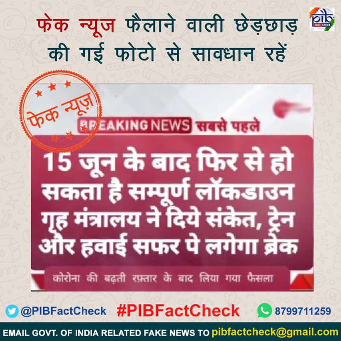 एक फोटो पर फेक न्यूज की मुहर जिसमें दावा किया गया है कि गृह मंत्रालय द्वारा ट्रेन और हवाई यात्रा पर प्रतिबंध के साथ 15 जून से देश में फिर से पूर्ण लॉकडाउन लागू किया जा सकता है।