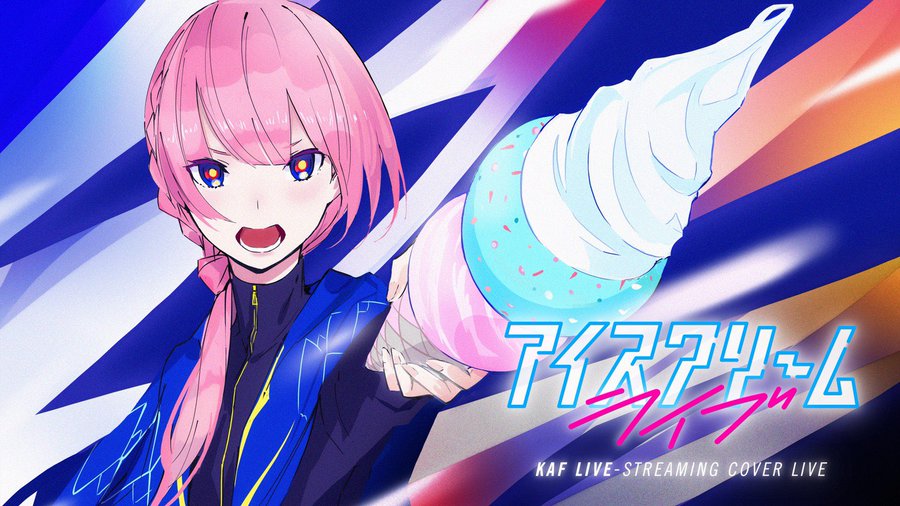 花譜 カバー曲ライブ アイスクリームライブ 開催日決定 Youtubeで配信 Mogulive