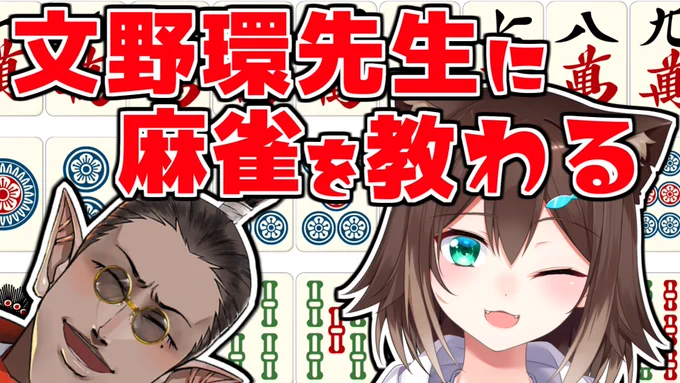 19時より
文野環先生に麻雀を教えて頂きます。
今日で私の麻雀力が大きくパワーアップできること間違いありません。

【雀魂 】文野環先生に麻雀を教わる【 にじさんじ / 文野環 / グウェル・オス・ガール】 https://t.co/q3mBbNoBSE 