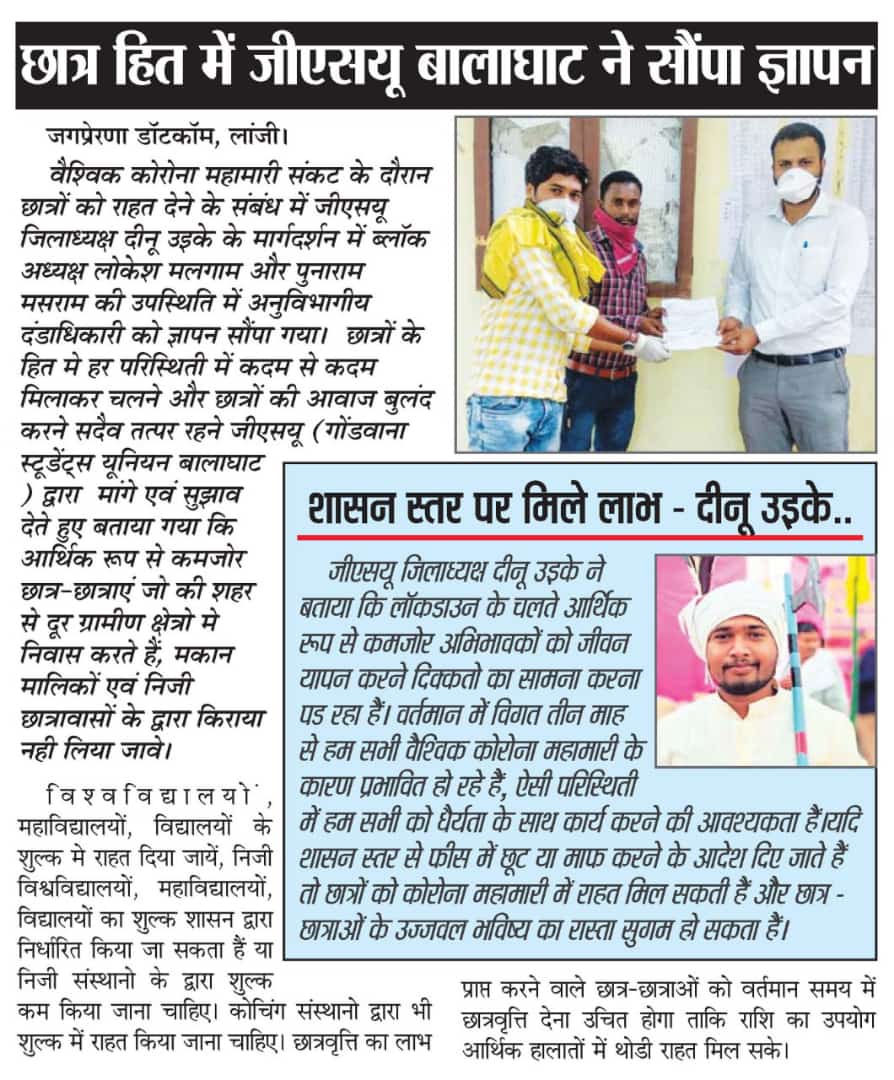 छात्र हित में जीएसयू बालाघाट ने सौंपा ज्ञापन
<a href="/GSU_INDIA/">गोंडवाना स्टूडेंट्स यूनियन इंडिया</a>