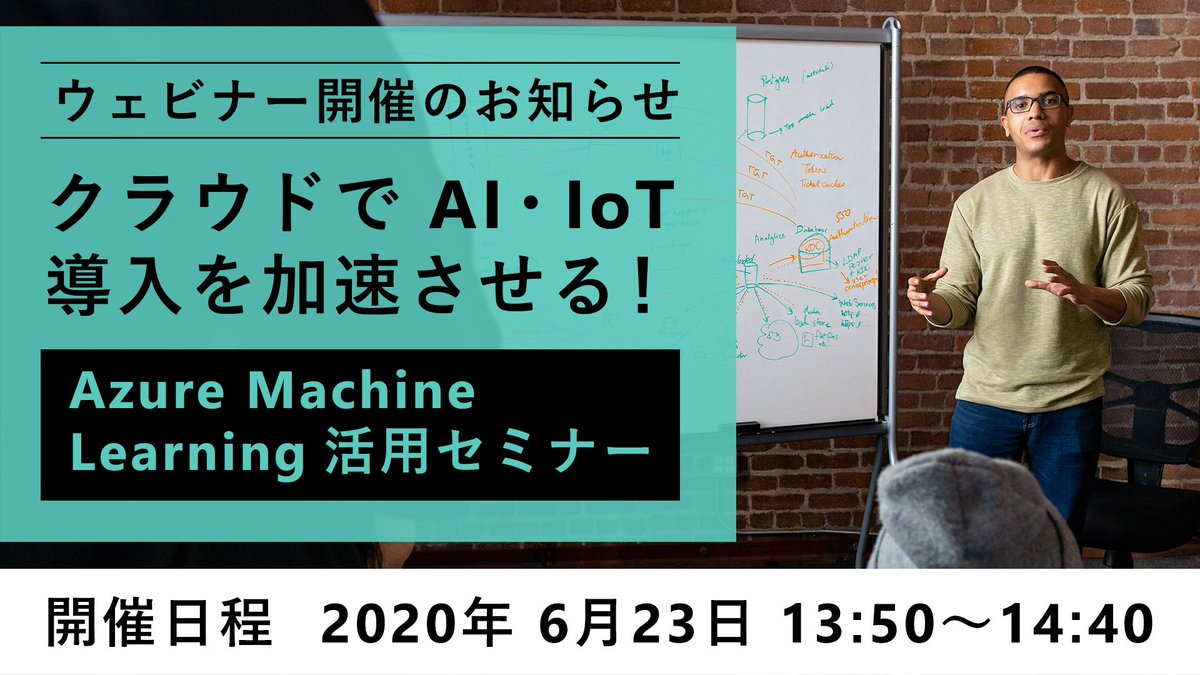 Microsoft Tech Pa Twitter Ai Iot 導入を加速 Azuremachinelearning 活用ウェビナー 6 月 23 日 火 開催の本ウェビナーでは Azureml と 機械学習 に必要なデータ収集の方法として活用されている Iot 技術を 活用事例と共にご紹介します