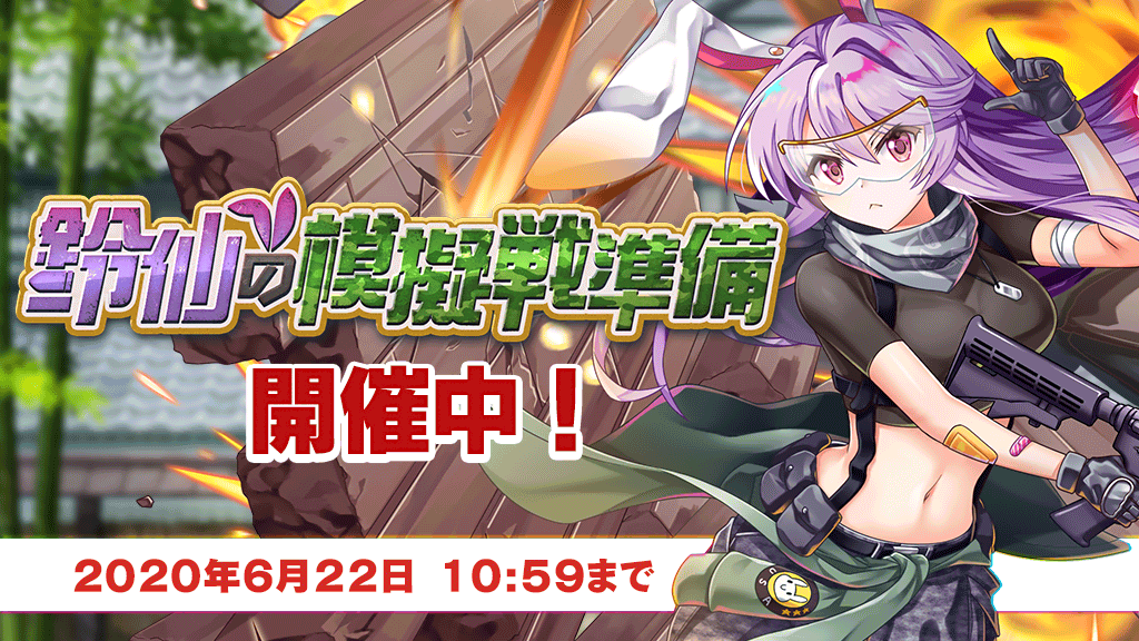 東方ロストワード ミニイベント プレイベント 鈴仙の模擬戦準備 開催 イベント開催までの期間に開かれる ミニイベントとなります みんなの反応 まとめ 東方ロストワードまとめ ゲーマーズログ