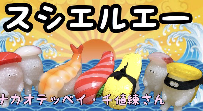 スシエルエー オーロラサーモンと SUSHI-L.A.ボタンエビ 2点セット