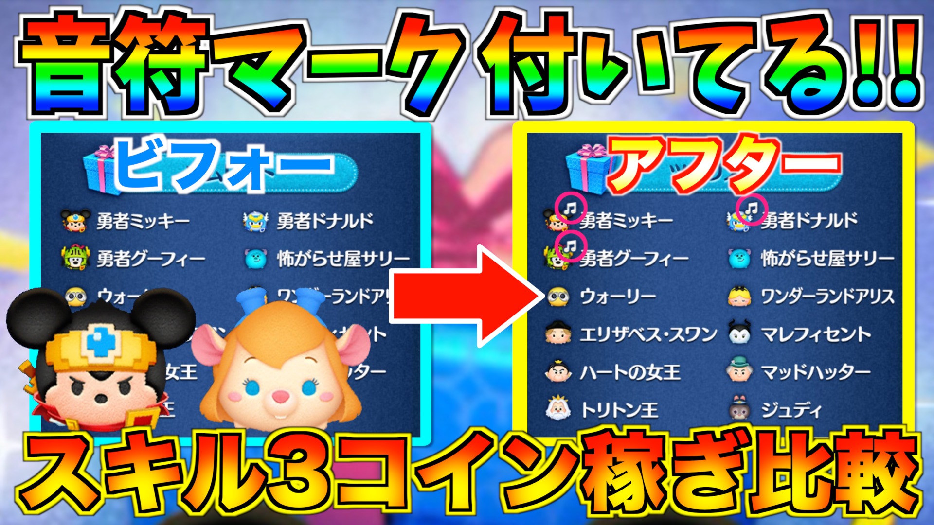 ターフch 9 8月実況依頼募集中 勇者ミッキーはスキル3でも稼げる あのツムと比較 しれっと音符マーク付きに修正されてるんだがw ツムツム T Co Uifrrzntko セレクトのラインナップリストが 劇的ビフォーアフター 状態にww 勇者ミッキー は