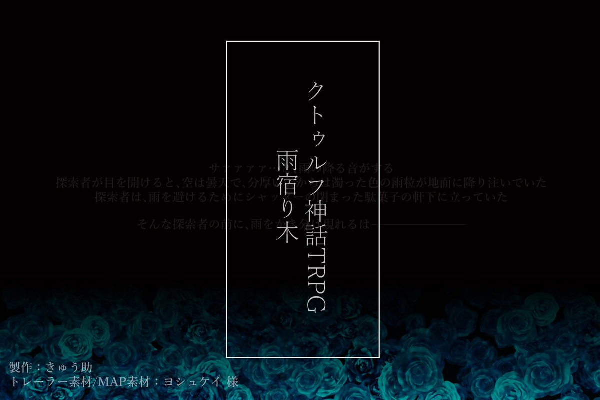きゅう助 緑野菜直売所 Coc 雨宿り木 第6版 第7版 雨の音が木霊する 雨の香りが強くなる 季節は 梅雨だ どこからか 声がする おいで おいで あなたも一緒に死のう クトゥルフ神話trpg タイマンシナリオ うちよそシナリオ ソロシナリオ 6 13の