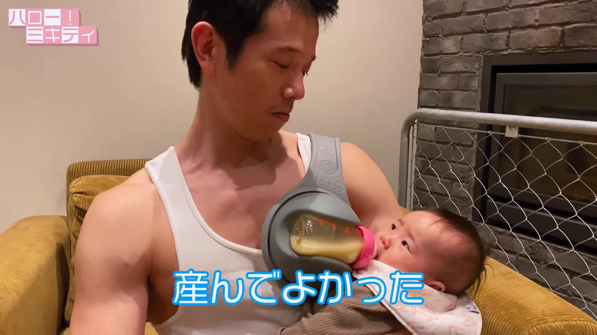 「素敵なパパさん」庄司さんが赤ちゃんに授乳している！こんなのあるんだ〜！