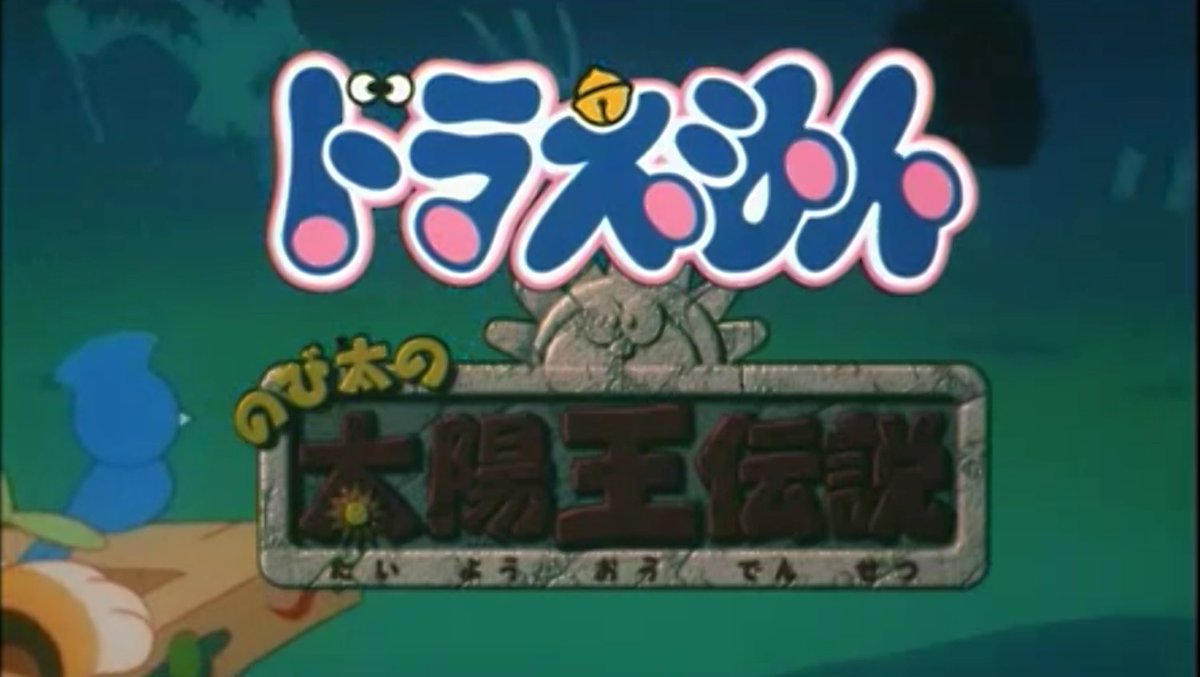 久々に…今日は『ドラえもん のび太の太陽王伝説』と 同時上映作品『ザ