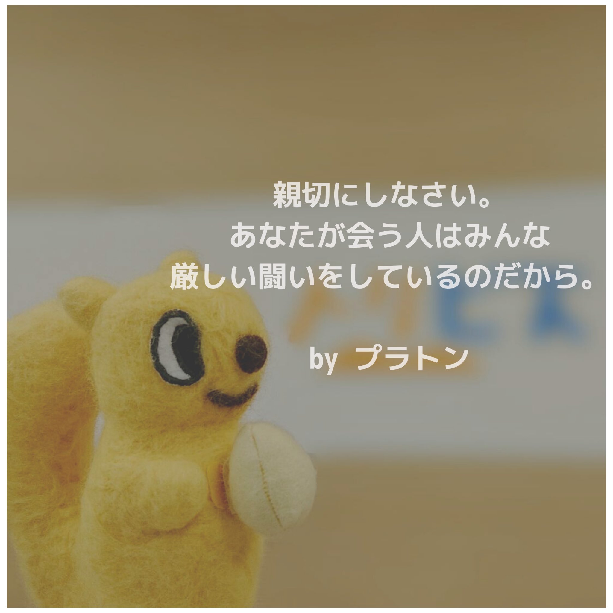 Uzivatel 鳥取限定の求人サイト トリビズ Na Twitteru トットリス名言 本日はプラトンの名言をご紹介 親切にしなさい あなたが会う人はみんな 厳しい闘いをしているのだから 親切な人はとても魅力的に見えますよね 親切にすると幸福度も増すと言われ