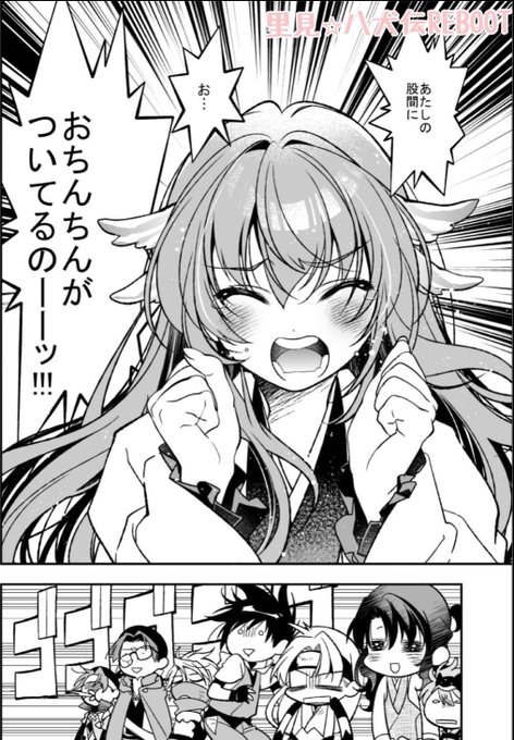 ついてる！ よしむらなつき【里見☆八犬伝REBOOT完結・全13巻発売中】 さんのマンガ ツイコミ(仮)