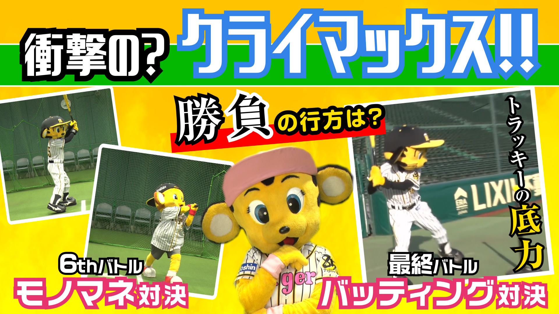 阪神電車 公式 阪神電気鉄道 Al Twitter ほっとはんしん プロジェクト 阪神タイガースマスコット動画 トラッキーとキー太の対決がいよいよクライマックス のようです 冒頭に茶番って出ていますが T Co Miffrxzjeb トラッキー タイガース